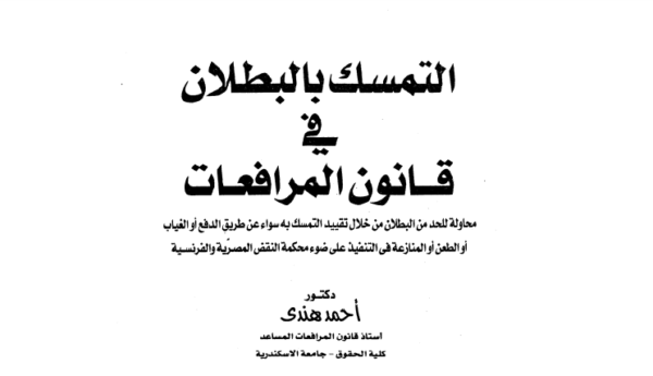 التمسك بالبطلان في قانون المرافعات