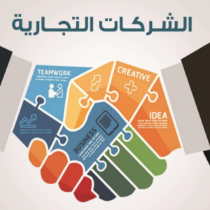 الشركات التجارية