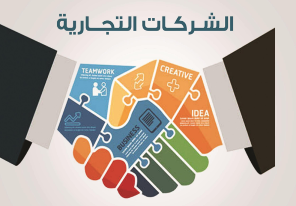 الشركات التجارية