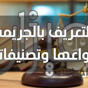 تعريف الجريمه