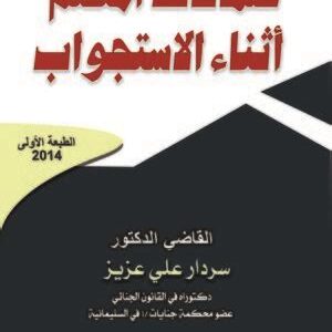 ضمانات المتهم أثناء مرحلة الاستجواب