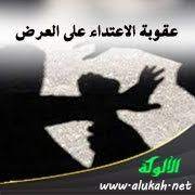 حكم الاعتداء على الأعراض