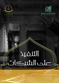 الشركات وانواعها وكيفية التنفيذ عليها