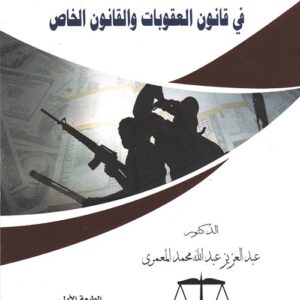 تجريم تمويل الإرهاب والعقاب عليه