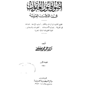 اصول قانون العقوبات