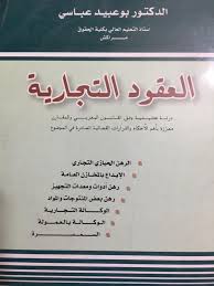 العقود والشركات التجارية