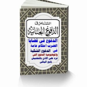 الدفوع الجنائية