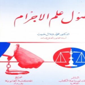 أصول علم الاجرام.. محمد شلال حبيب