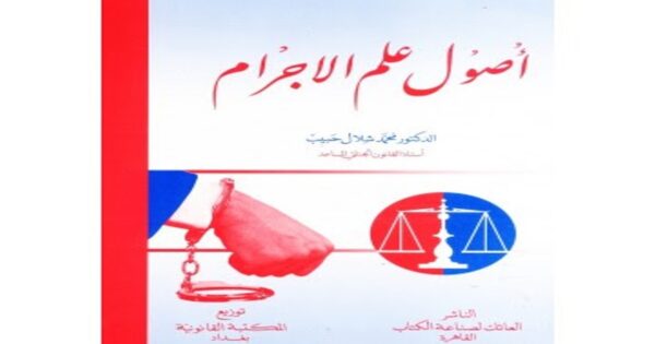 أصول علم الاجرام.. محمد شلال حبيب