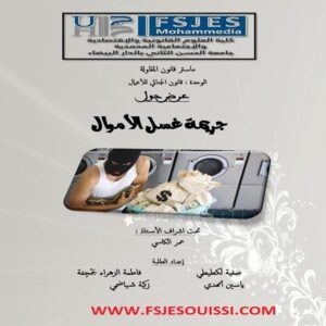 جرائم غسل الاموال