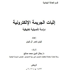 إثبات الجريمة الإلكترونية