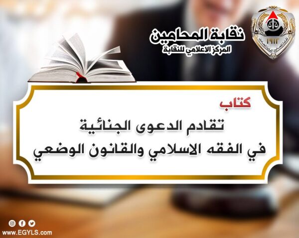تقادم الدعوى الجنائية
